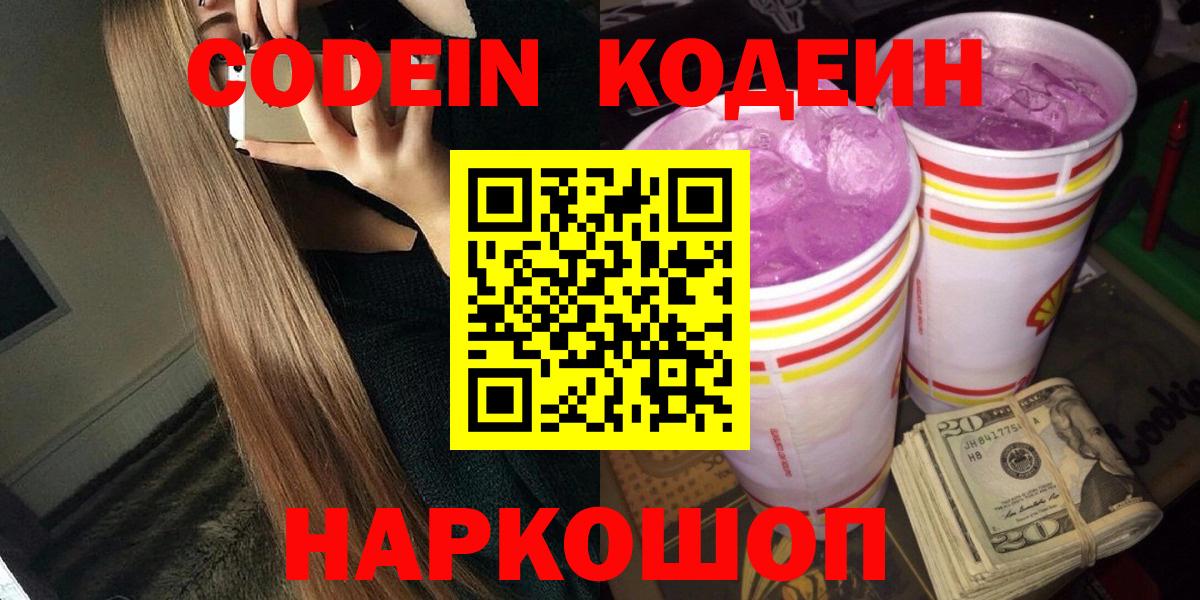 Кодеин Purple Drank Дзержинский