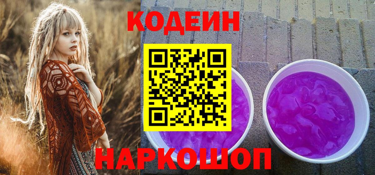 Дзержинский  Кодеиновый сироп Lean напиток Lean (лин)  Codein напиток Lean (лин)  Вход с VPN 